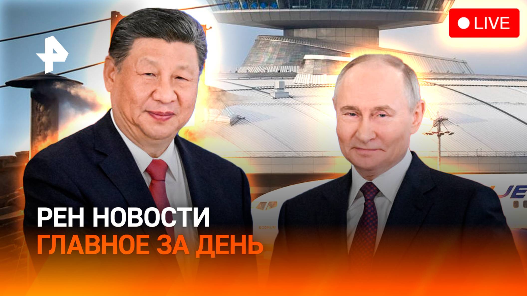 Новый Папа Римский / Переговоры России и Китая / Застрявшие в Турции /  ГЛАВНОЕ ЗА ДЕНЬ