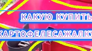 Вот такая  картофелесажалка должна быть для мотоблока .