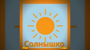 Песня "Солнышко"