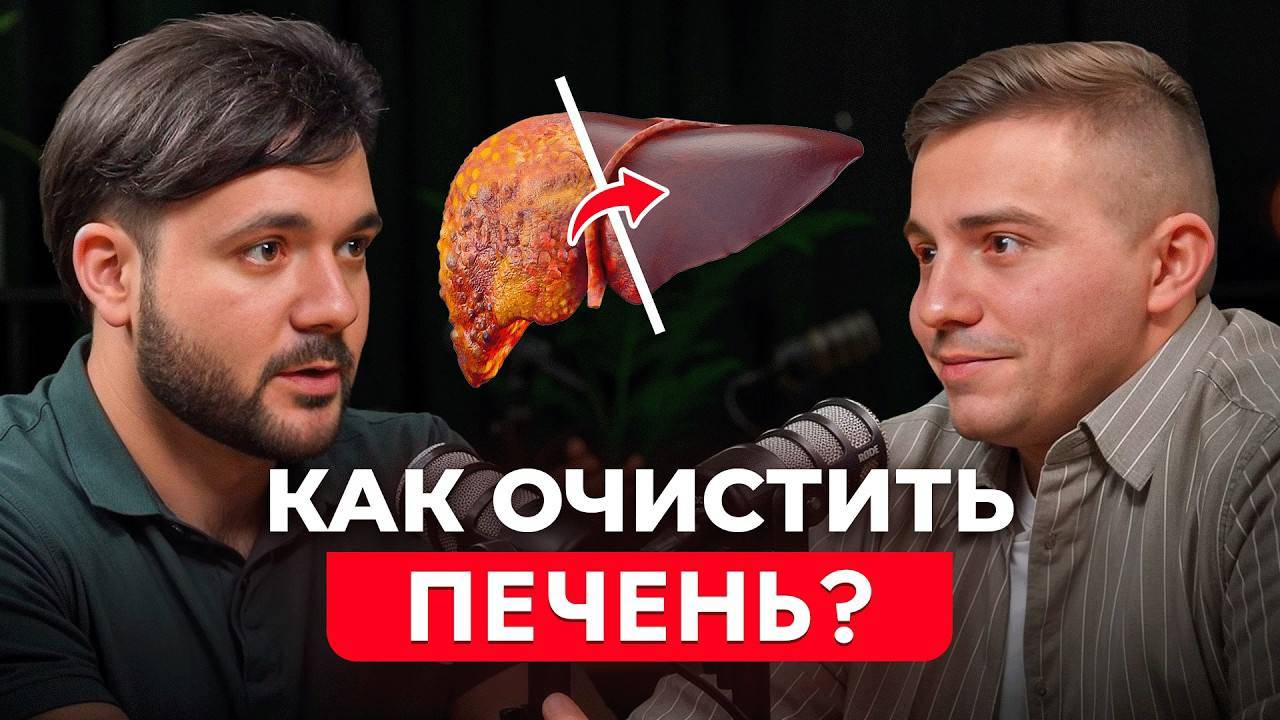 Как ОЧИСТИТЬ печень без таблеток? Фитотерапевт Евгений Козлов