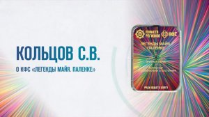 Кольцов С.В. «О КФС «Легенды Майя. Паленке» 08.05.25