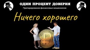 Ничего хо-ро-ше-го!