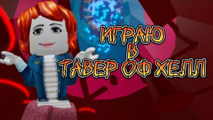 ИГРАЮ В ТАВЕР ОФ ХЕЛЛ смотреть онлайн