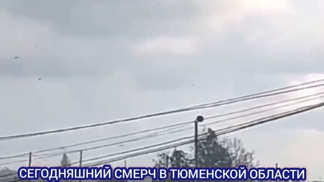 НЕПОГОДА В ТЮМЕНИ И ОБЛАСТИ. СМЕРЧЬ И ГРАД