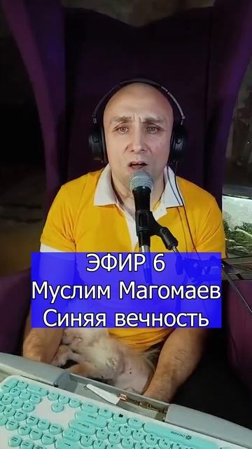 Муслим Магомаев - Синяя вечность 2 Клондайс ЭФИР 6