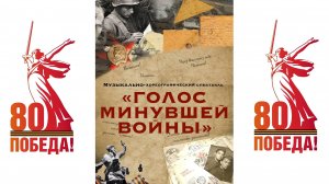Музыкально - хореографический спектакль "Голос минувшей войны"