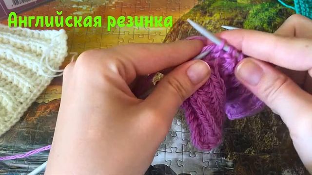 Английская резинка спицами *** вязание резинки *** объемная резинка спицами