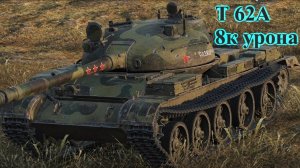 Т 62А, 8к урона. Фьерды.