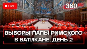 Конклав в Ватикане. Второй день выбора нового папы римского. Трансляция