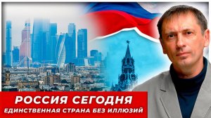 Почему Россия сегодня — единственная страна без иллюзий? |БРЕКОТИН