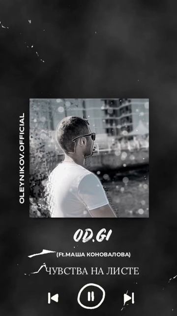 OD.GI - Чувства на листе (feat. Маша Коновалова) смотреть онлайн