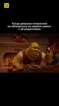 А как вы познакомились с родителями своей половинки?  #foodru #рецепты #юмор