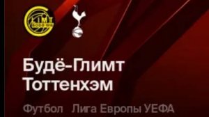 Будё-Глимт - Тоттенхэм. Лига Европы. 1/2 Финала. Ответный Матч. Обзор.