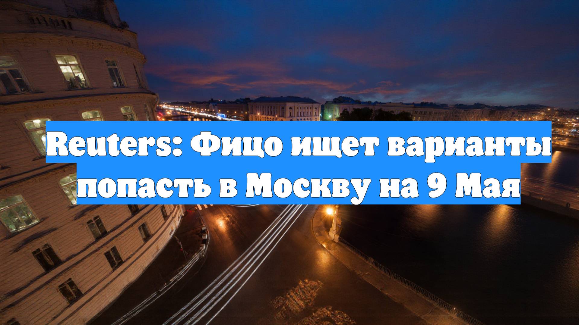 Reuters: Фицо ищет варианты попасть в Москву на 9 Мая