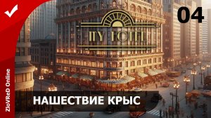 Очень много крыс. My Hotel | 04