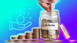 Что такое дивидендный гэп ? Как работать с дивидендным гэпом ?