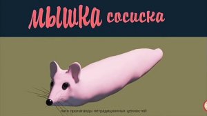 #мишка-сосиска #мышка-сосиска