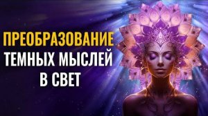 Световое стирание негативных воспоминаний | 444гц Преобразование темных мыслей в свет