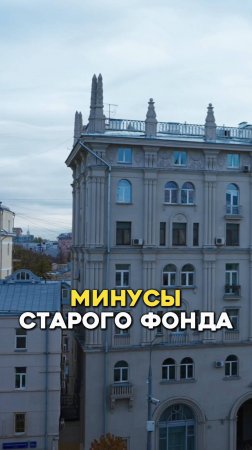 Минусы старого фонда