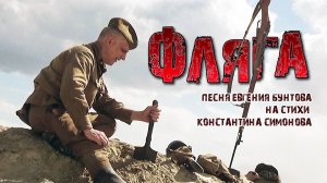 «ФЛЯГА» - автор-исполнитель Евгений Бунтов.