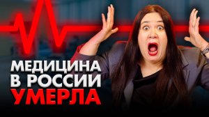 КРАХ МЕДИЦИНЫ В РОССИИ | Будущее медицины ПОД УГРОЗОЙ? Что Будет Дальше?
