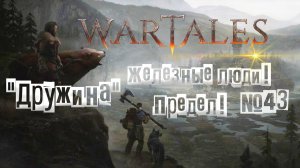 Wartales. Железные люди! Предел! "Дружина" №43