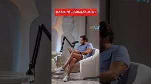 Мама не приняла жену сына