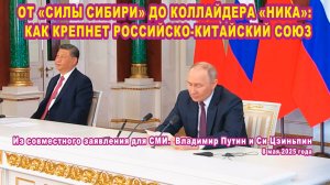 ОТ «СИЛЫ СИБИРИ» ДО КОЛЛАЙДЕРА «НИКА»: КАК КРЕПНЕТ РОССИЙСКО-КИТАЙСКИЙ СОЮЗ.