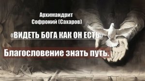Архимандрит Софроний (Сахаров) - ВИДЕТЬ БОГА КАК ОН ЕСТ