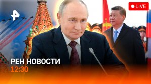 Переговоры Путина и Си Цзиньпина / Запрет на георгиевскую ленту в Германии / РЕН Новости 8.05, 12:30