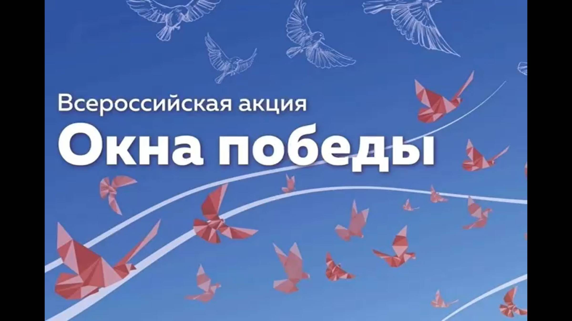 7 мая 2025 г. Всероссийская акция «Окна Победы». ЭГБ №1