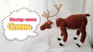 Мастер-класс изготовление ЭтноСувенира олень