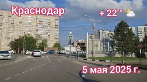 Краснодар  - поездка по городу (с работы домой) - 5 мая 2025 г.