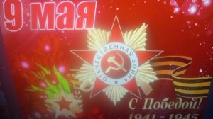 поздравляю всех с 9 маем,