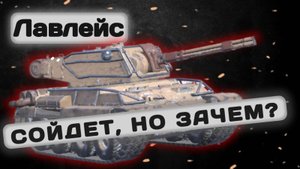 МБ-15 Лавлейс - ТОЛЬКО РАДИ ЗАЛПА  Tanks Blitz | ОБЗОР глазами подпивковича