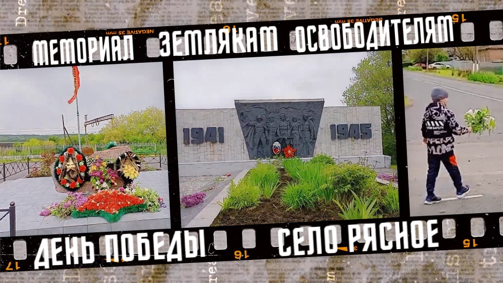 Мемориал землякам освободителям ВОВ, село Рясное, 2023 г.