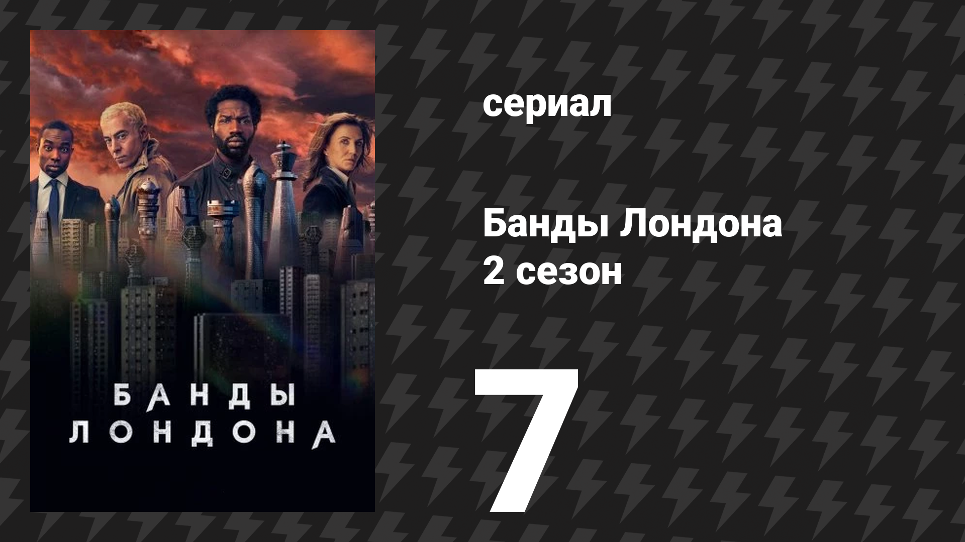 Банды Лондона 2 сезон 7 серия (сериал, 2020)