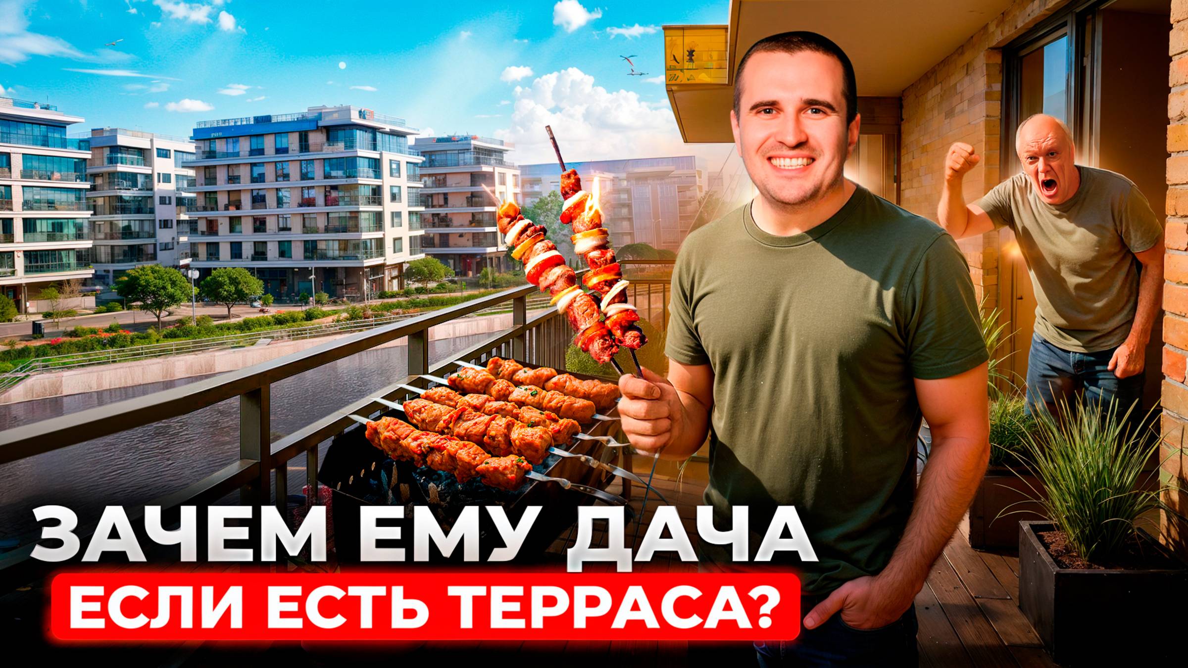 Квартира с террасой — роскошь или обуза? | Юрий Останин | Новостройки