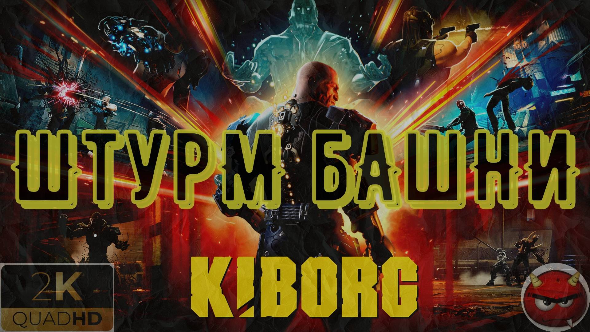 ⚡KIBORG⚡Прохождение 2⚡ПеРвыЙ ШтурМ бАшНИ⚡СамЫй ОпАснЫЙ ЗаКлюЧЕнЫЙ⚡