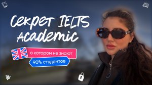 Секрет IELTS Academic, о котором не знают 90% студентов
