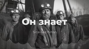 Scazochnic - Он знает | Heavy metal | авторские стихи | AI