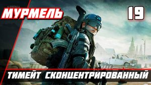 Arena Breakout Infinite (Арена Брекаут инфинити) — Часть 19 Тимейт Сконцентрированный