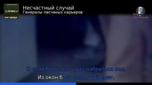 Караоке - Генералы песчаных карьеров - Несчастный случ