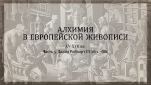 Алхимия в живописи. Часть 5. Давид Рейкарт III