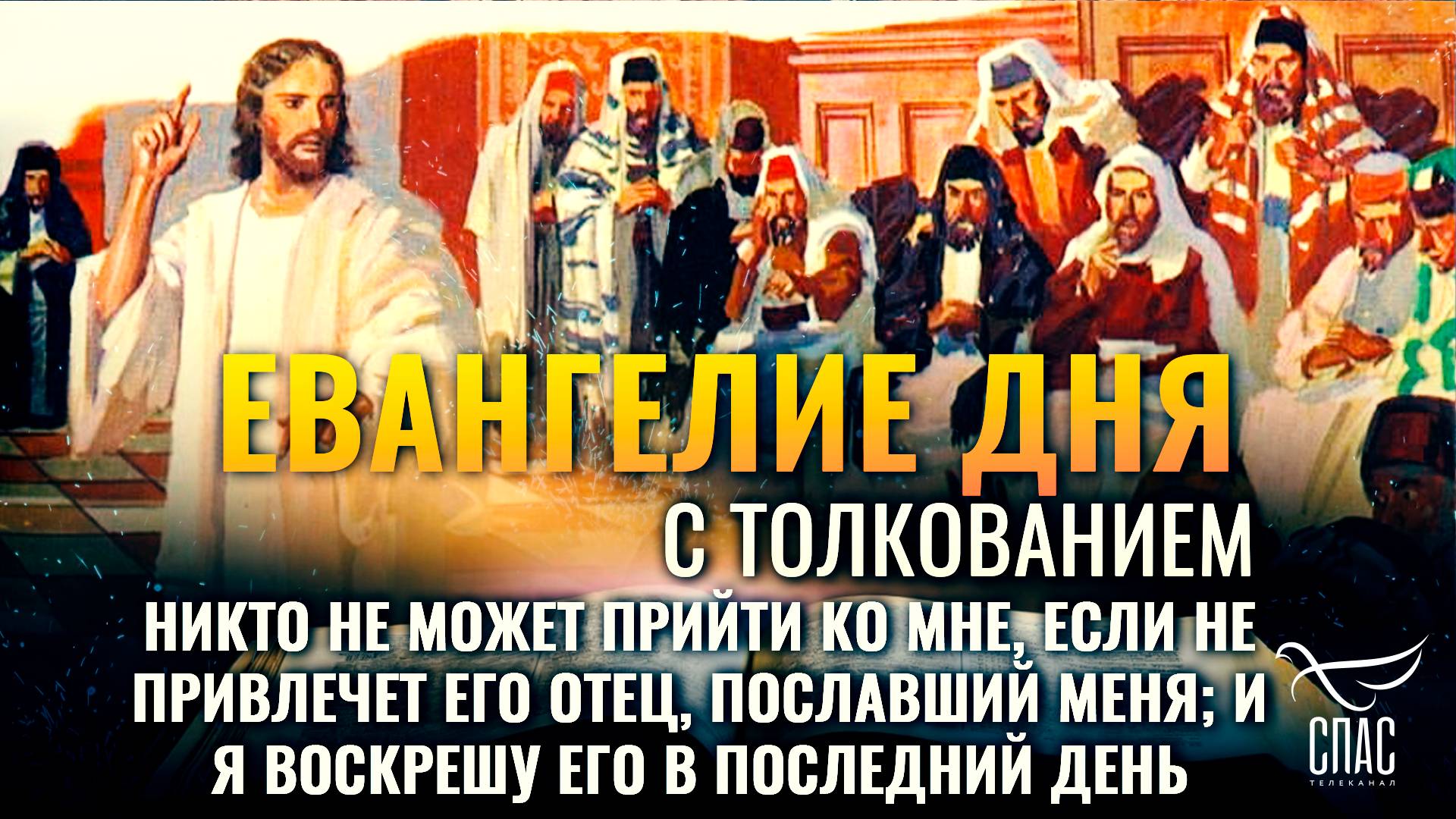 Никто не может прийти ко Мне, если не привлечет его Отец, пославший Меня / Евангелие дня