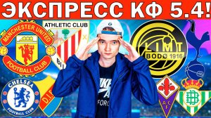 ЭКСПРЕСС! МАНЧЕСТЕР ЮНАЙТЕД АТЛЕТИК ПРОГНОЗ ФИОРЕНТИНА БЕТИС ОБЗОР ЧЕЛСИ ЮРГОРДЕН ПРОГНОЗ ФУТБОЛ