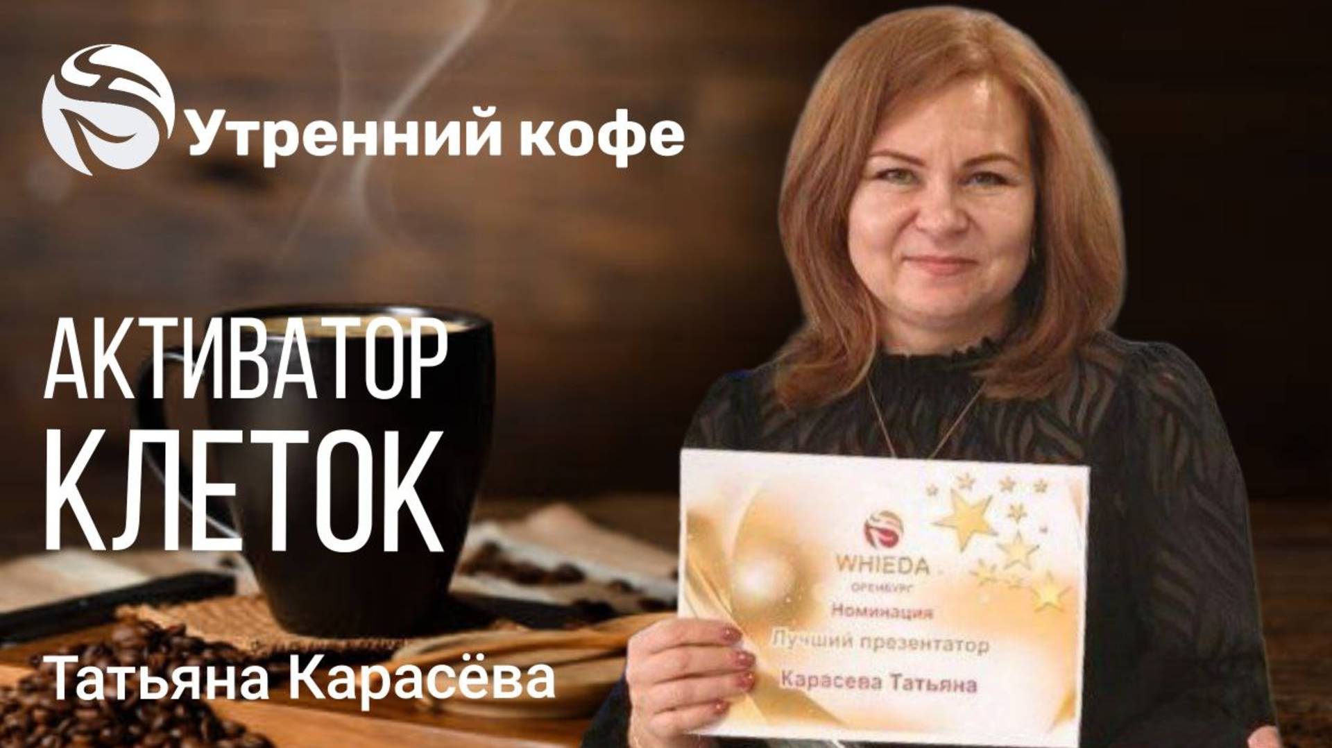 Активатор клеток | Карасëва Татьяна