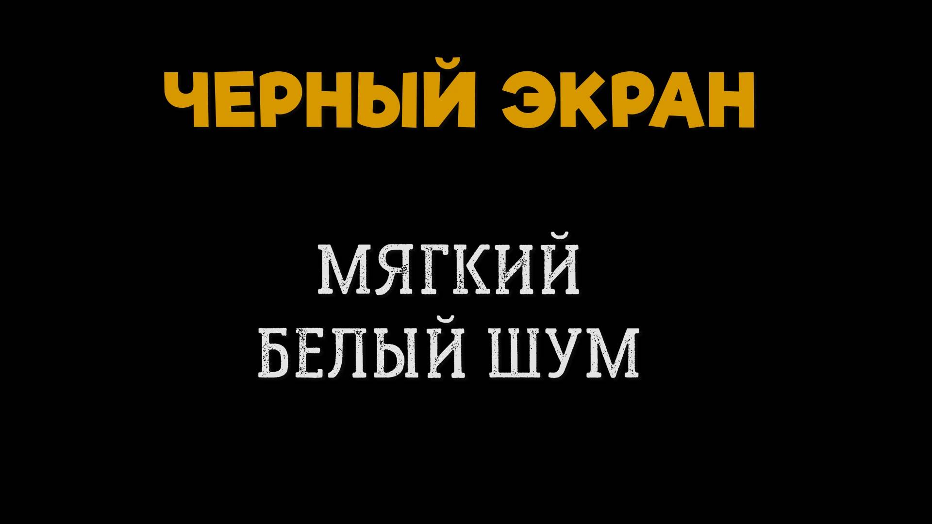 Мягкий Белый Шум Черный Экран для Сна Младенцев. Глубокий Сон, Расслабление смотреть онлайн