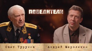 «Победители»: Свет Саввич Турунов