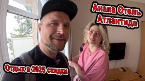 Анапа пляж Высокий Берег Отель Атлантида на берегу МОРЯ Скидки! Кафе Счастье Есть +7(988)671-10-07